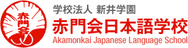 Akamonkai Japanese Language School